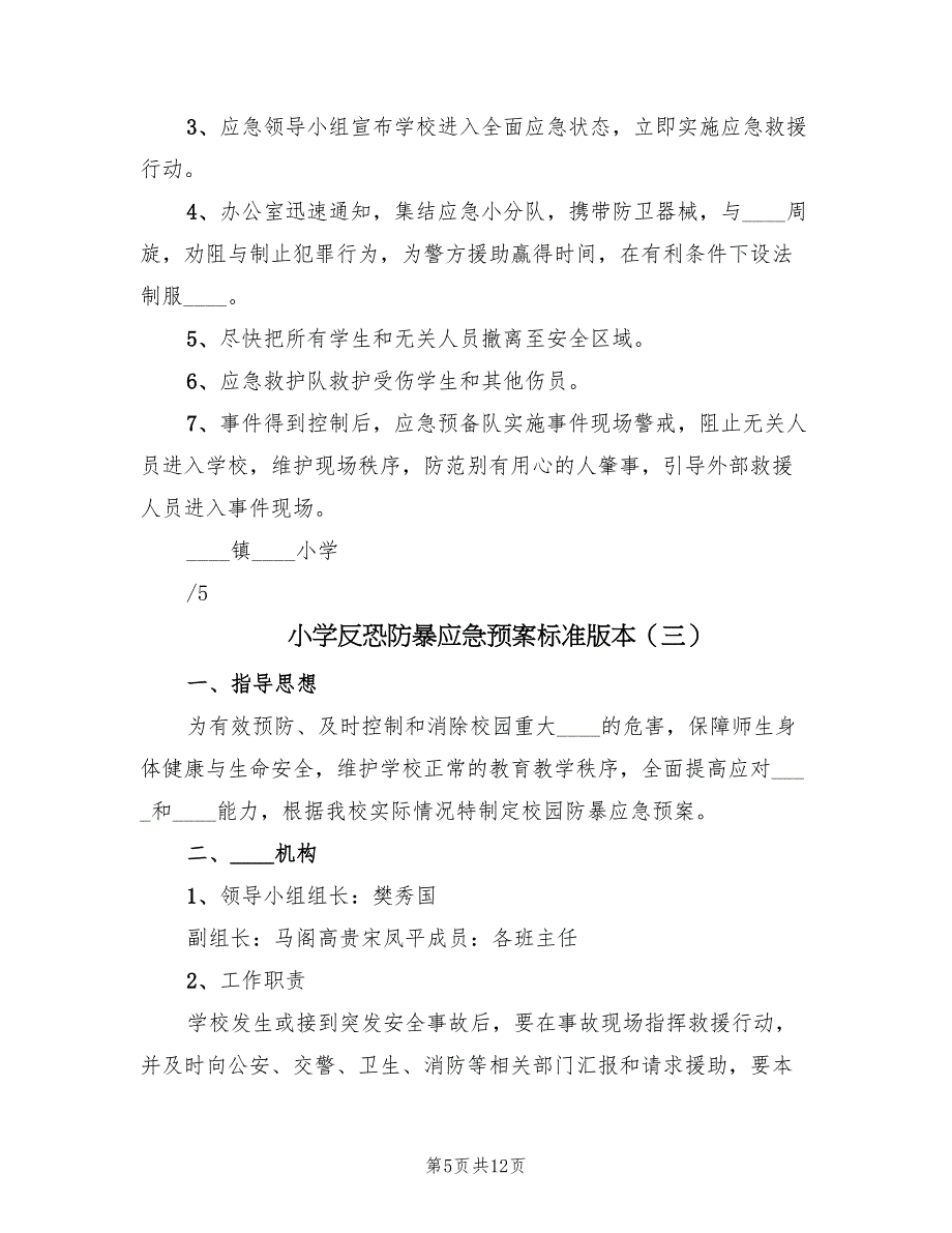 小学反恐防暴应急预案标准版本（5篇）_第5页