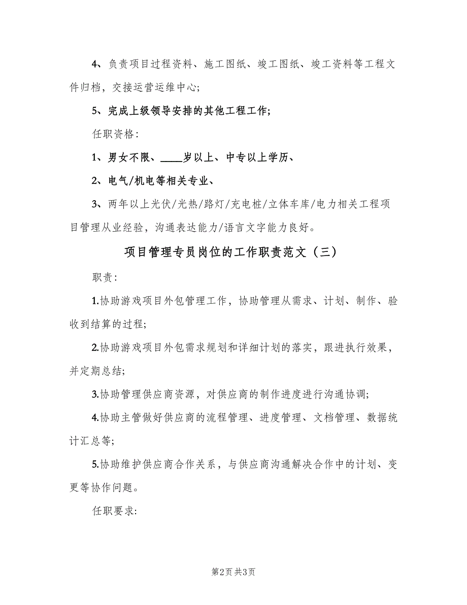 项目管理专员岗位的工作职责范文（三篇）.doc_第2页