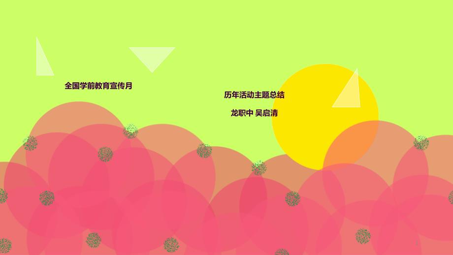 全国学前教育宣传月ppt课件_第1页