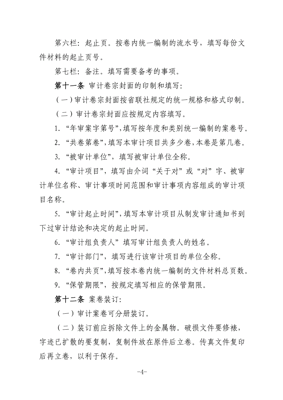 农商银行审计档案管理办法.docx_第4页