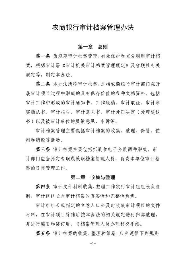 农商银行审计档案管理办法.docx