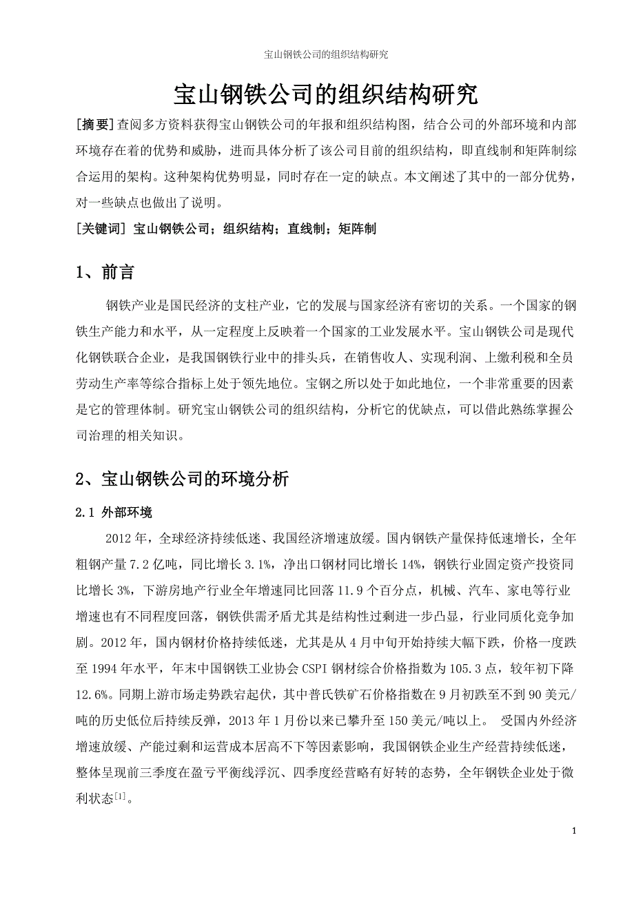 宝山钢铁公司的组织结构研究_第2页