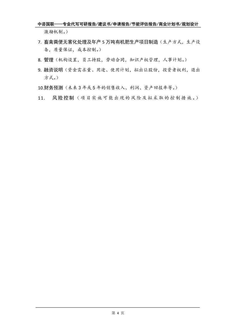 畜禽粪便无害化处理及年产5万吨有机肥生产项目商业计划书写作模板_第5页