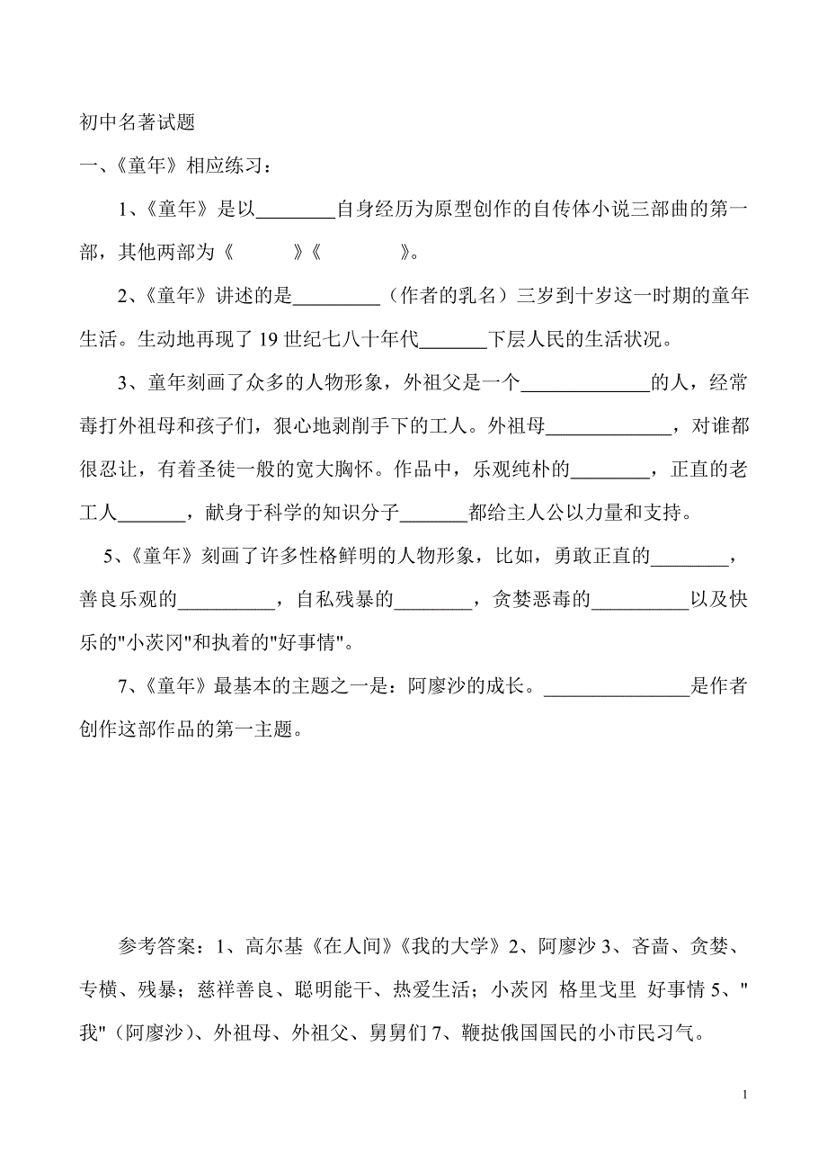 必读名著练习题汇总.doc_第1页