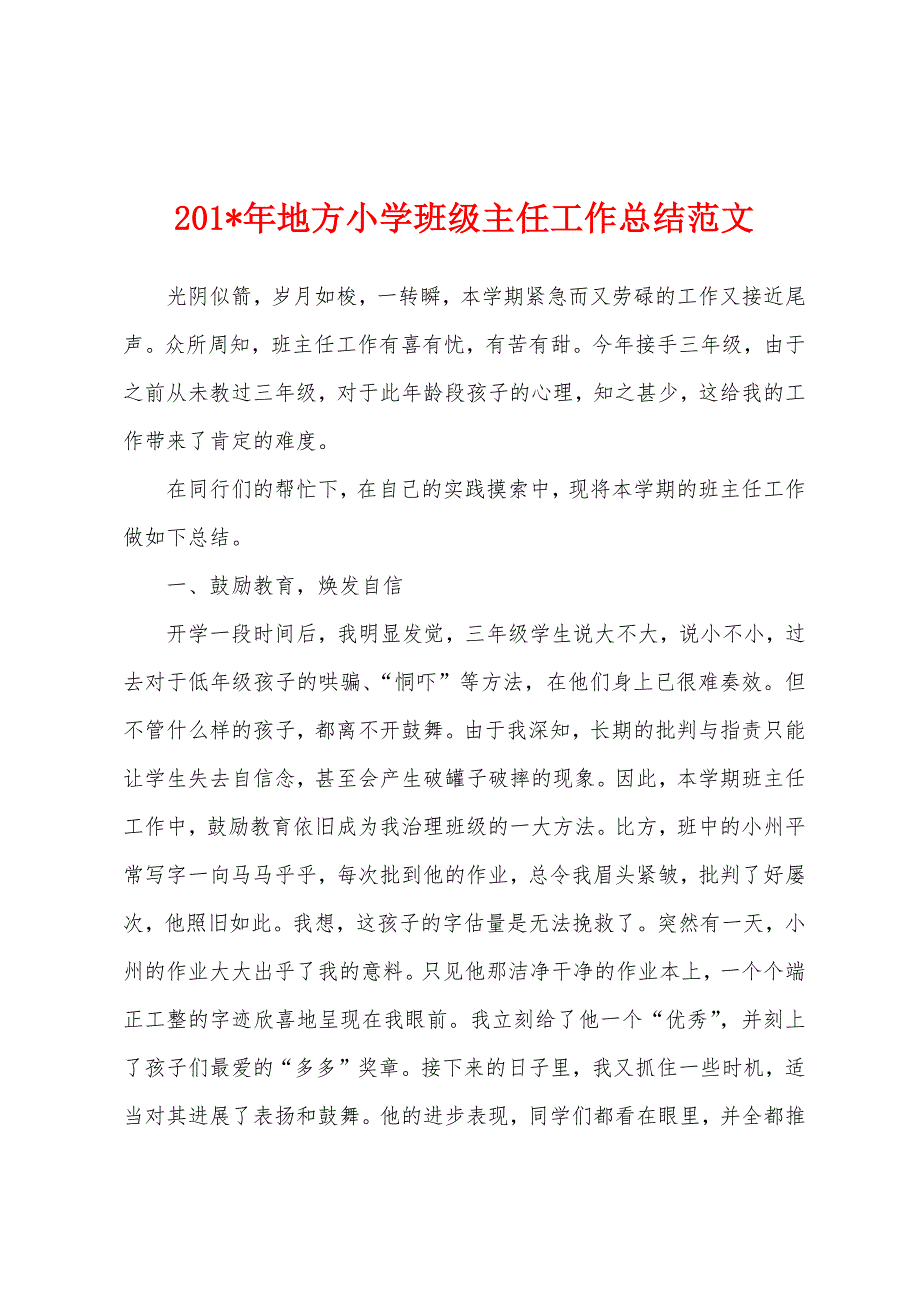 2023年年地方小学班级主任工作总结范文.docx_第1页