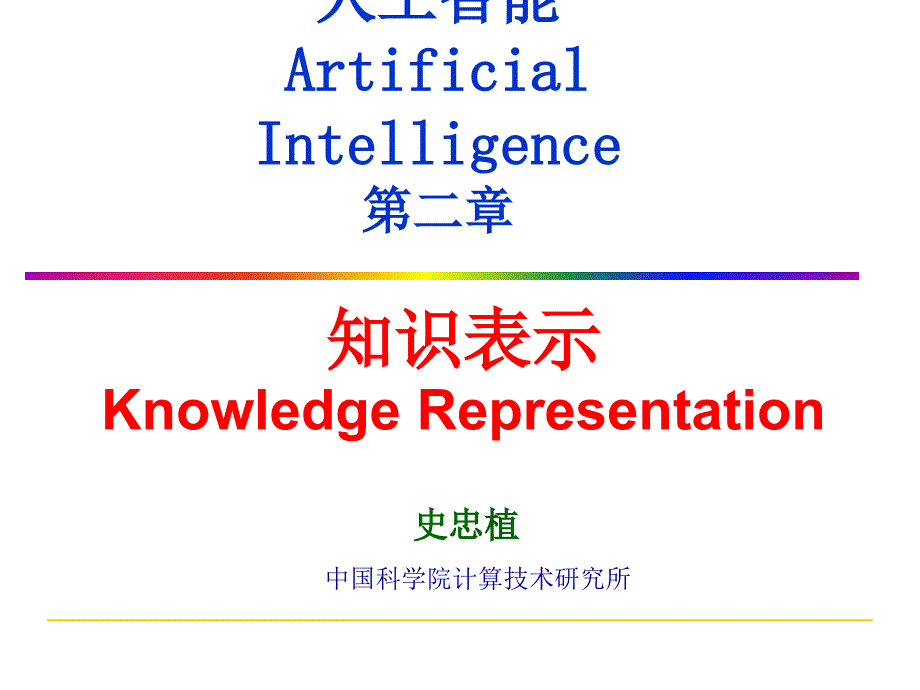 人工智能ArtificialIntelligence第二章_第1页