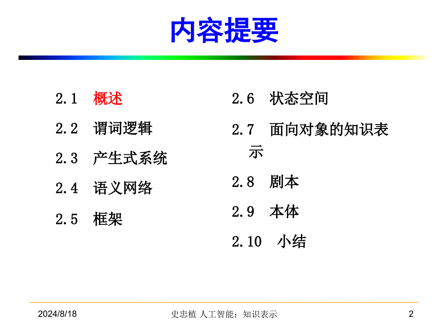 人工智能ArtificialIntelligence第二章_第2页