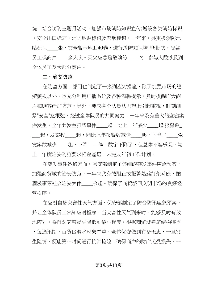 保卫人员岗位工作总结样本（5篇）.doc_第3页