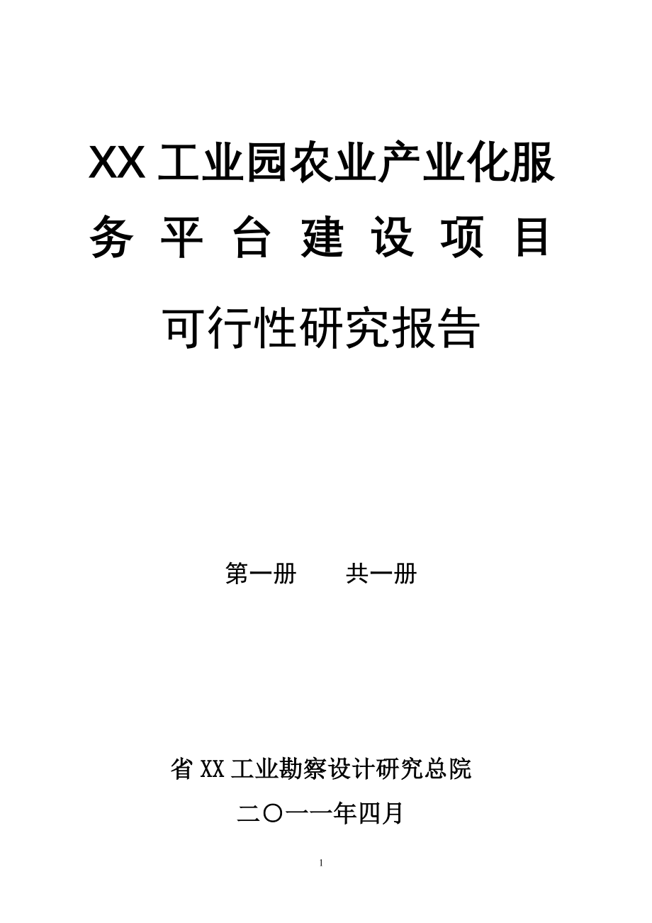 工业园农业产业化服务平台项目立项建设可行性研究报告_第1页