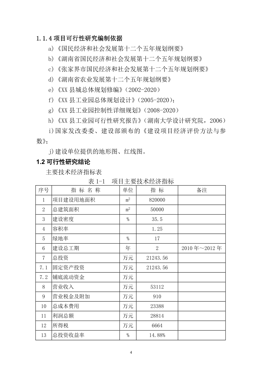 工业园农业产业化服务平台项目立项建设可行性研究报告_第4页