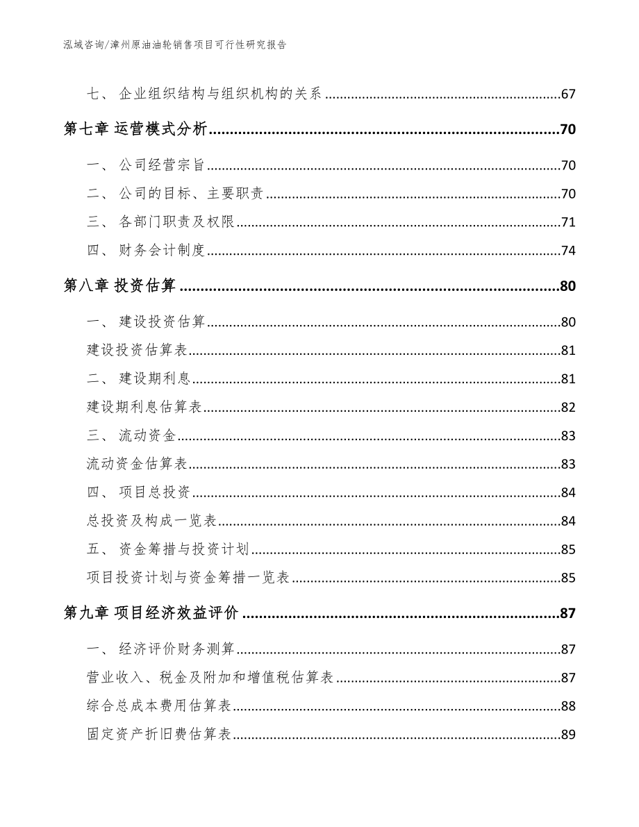 漳州原油油轮销售项目可行性研究报告_模板范文_第3页