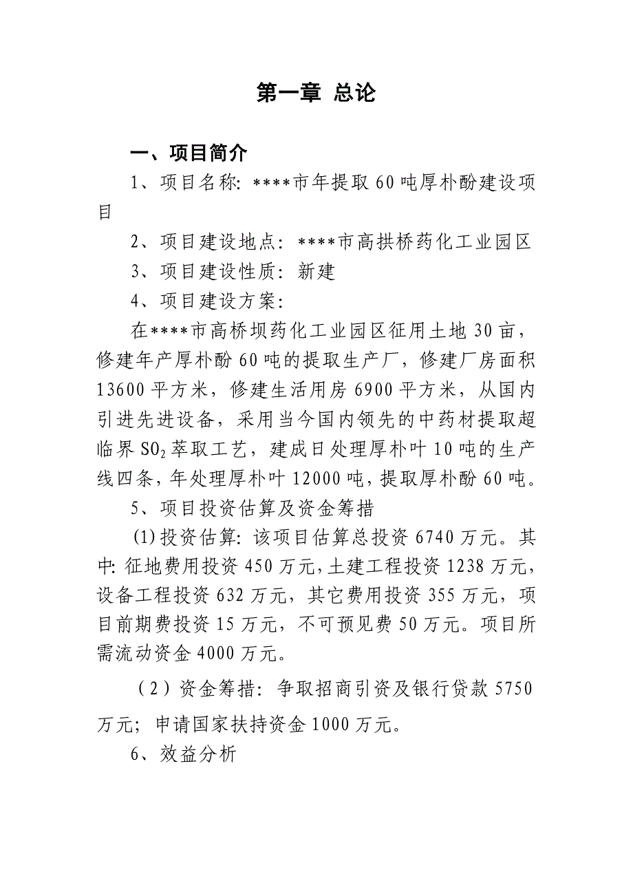 年提取60吨厚朴酚新建项目可行性研究报告.doc_第1页