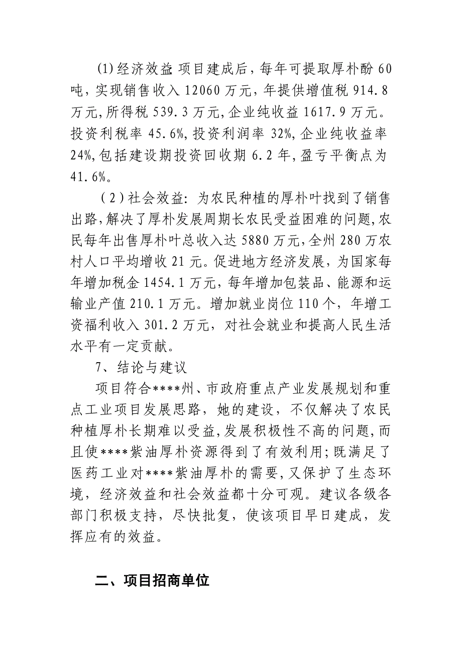 年提取60吨厚朴酚新建项目可行性研究报告.doc_第2页