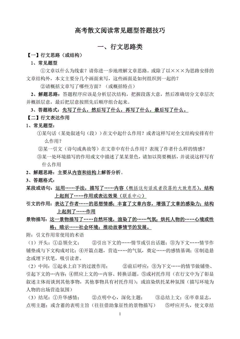 (完整word版)高考散文阅读常见题型答题技巧.doc_第1页