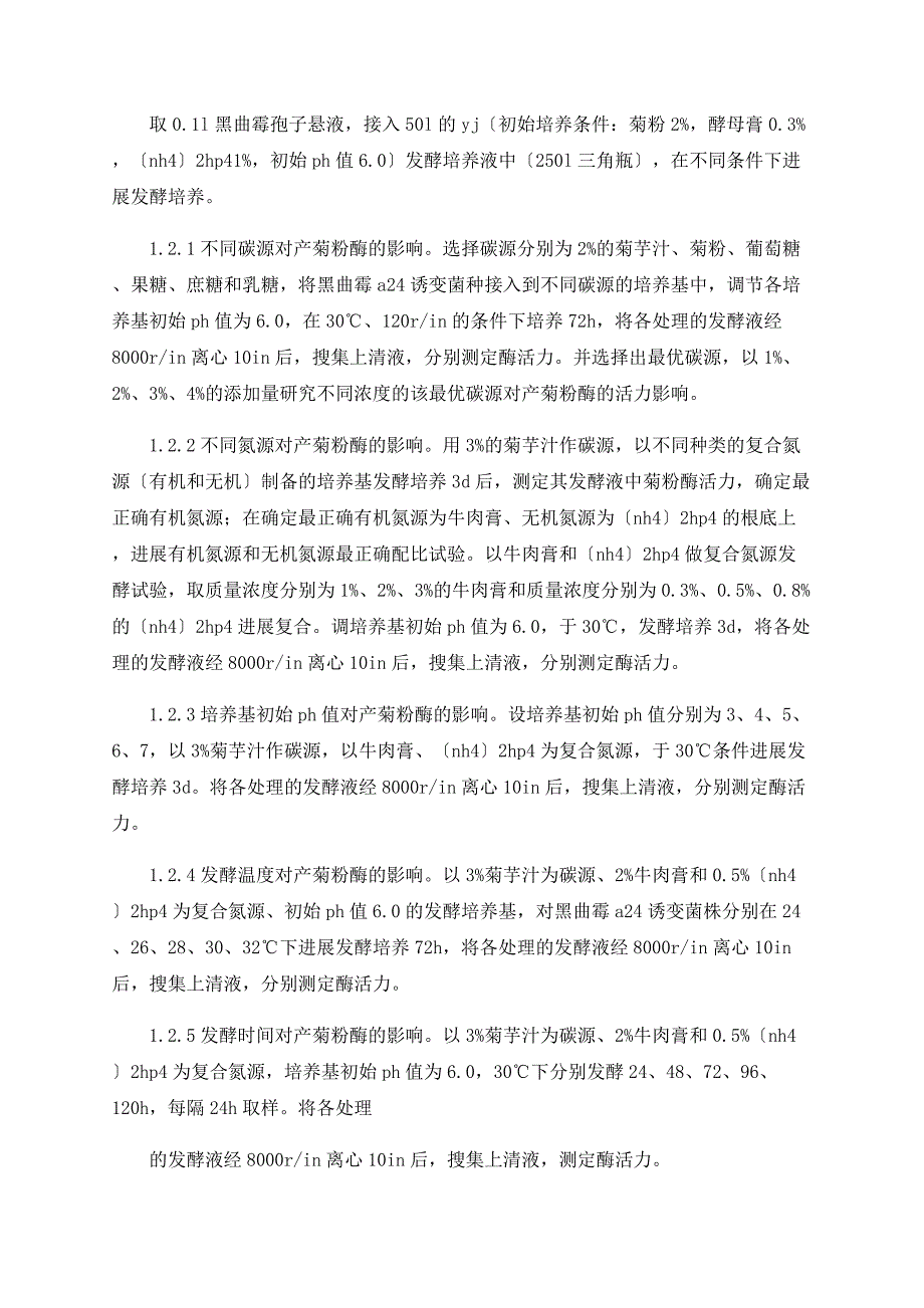 探讨菊粉酶酶源诱变菌株产酶发酵条件的优化_第2页