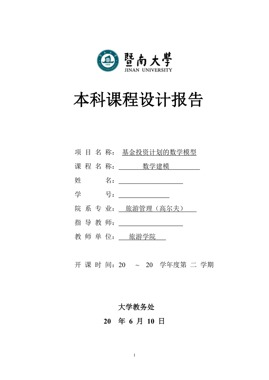 数学建模——基金投资计划的数学模型.doc_第1页