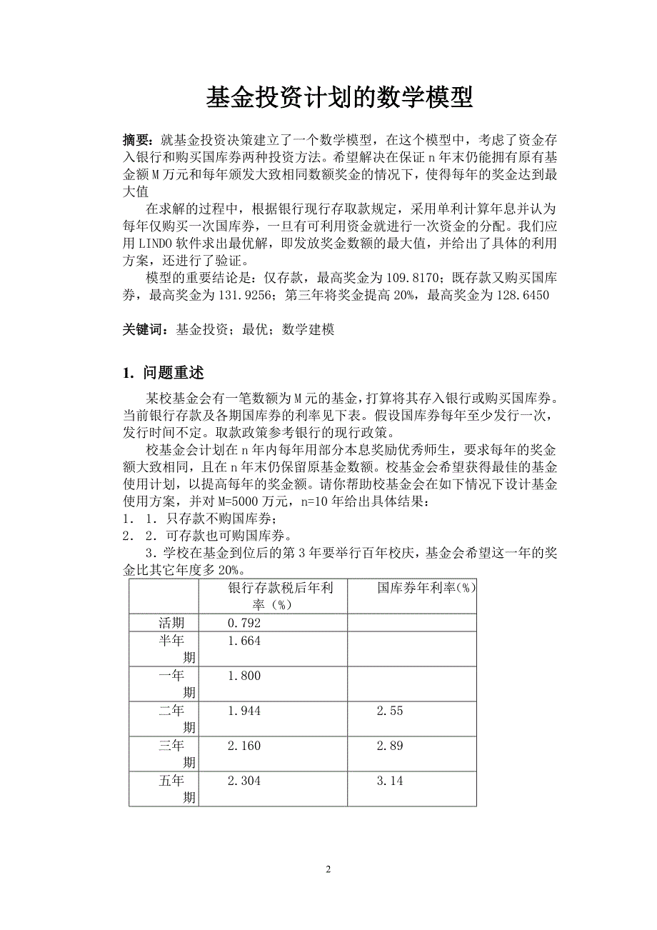 数学建模——基金投资计划的数学模型.doc_第2页