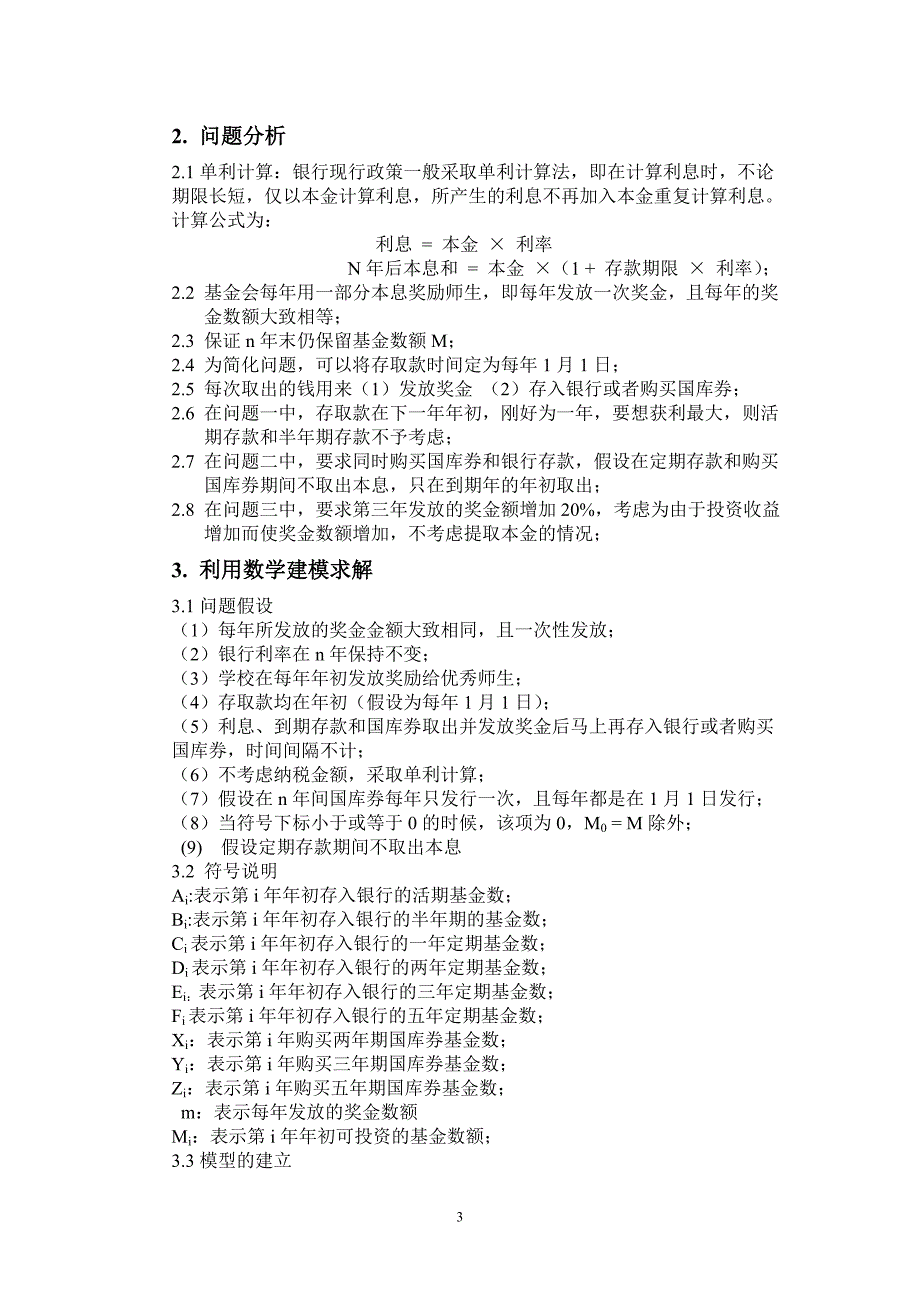 数学建模——基金投资计划的数学模型.doc_第3页