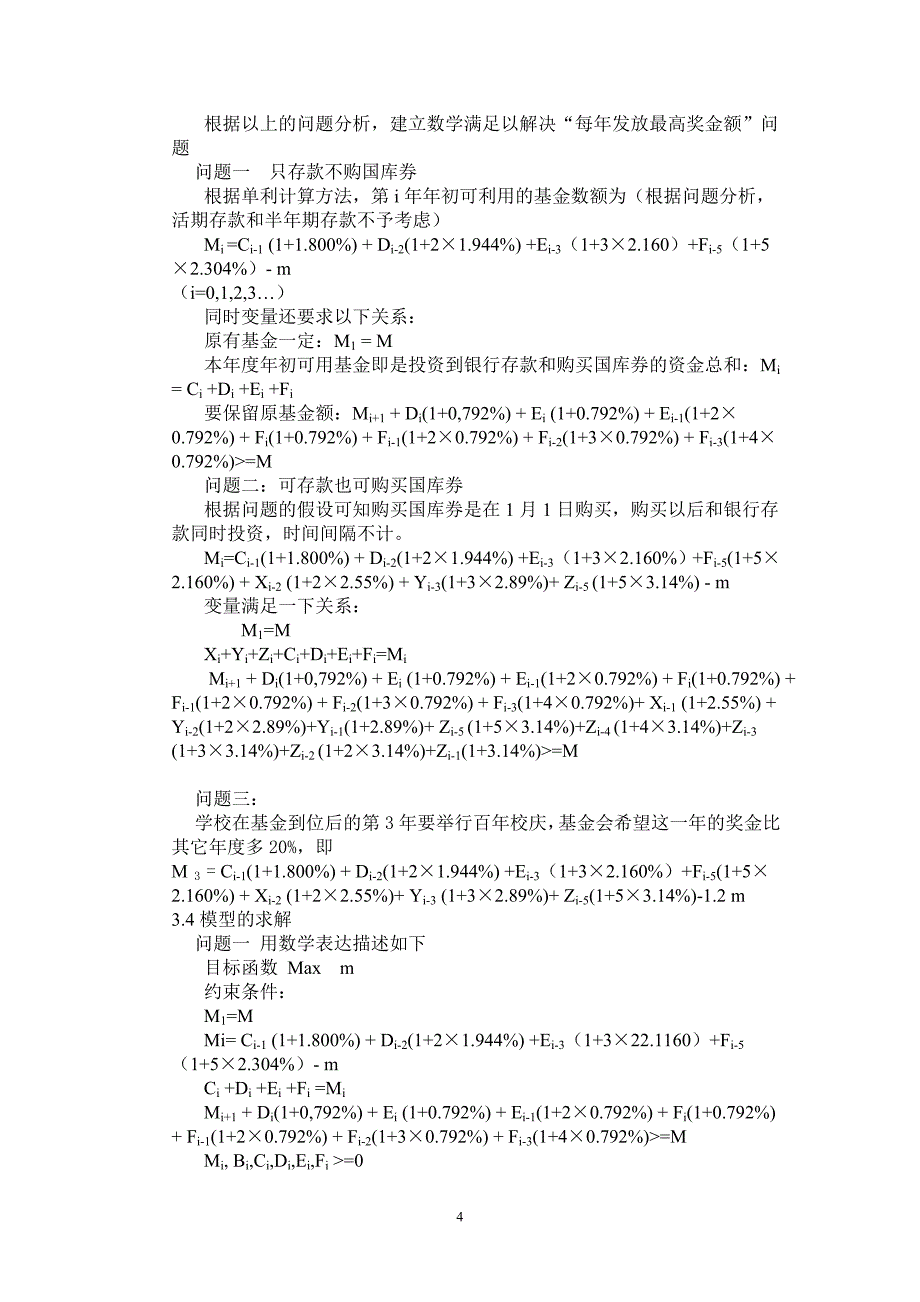 数学建模——基金投资计划的数学模型.doc_第4页