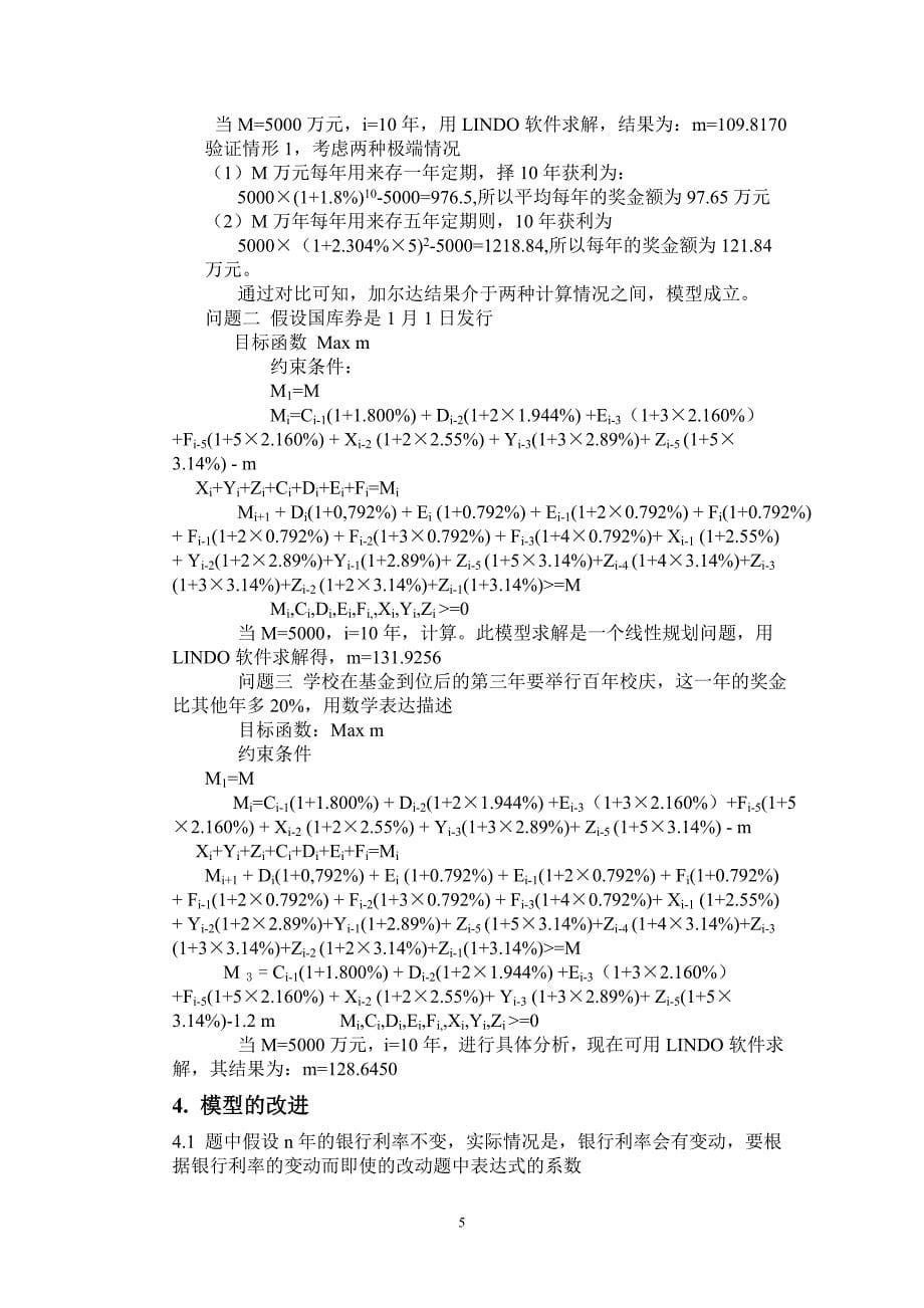 数学建模——基金投资计划的数学模型.doc_第5页