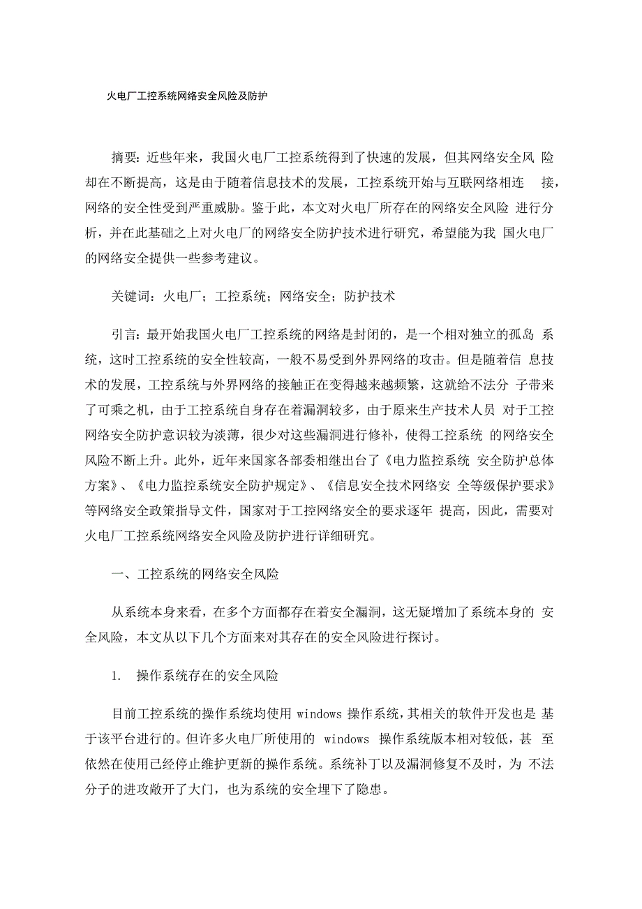 火电厂工控系统网络安全风险及防护_第1页