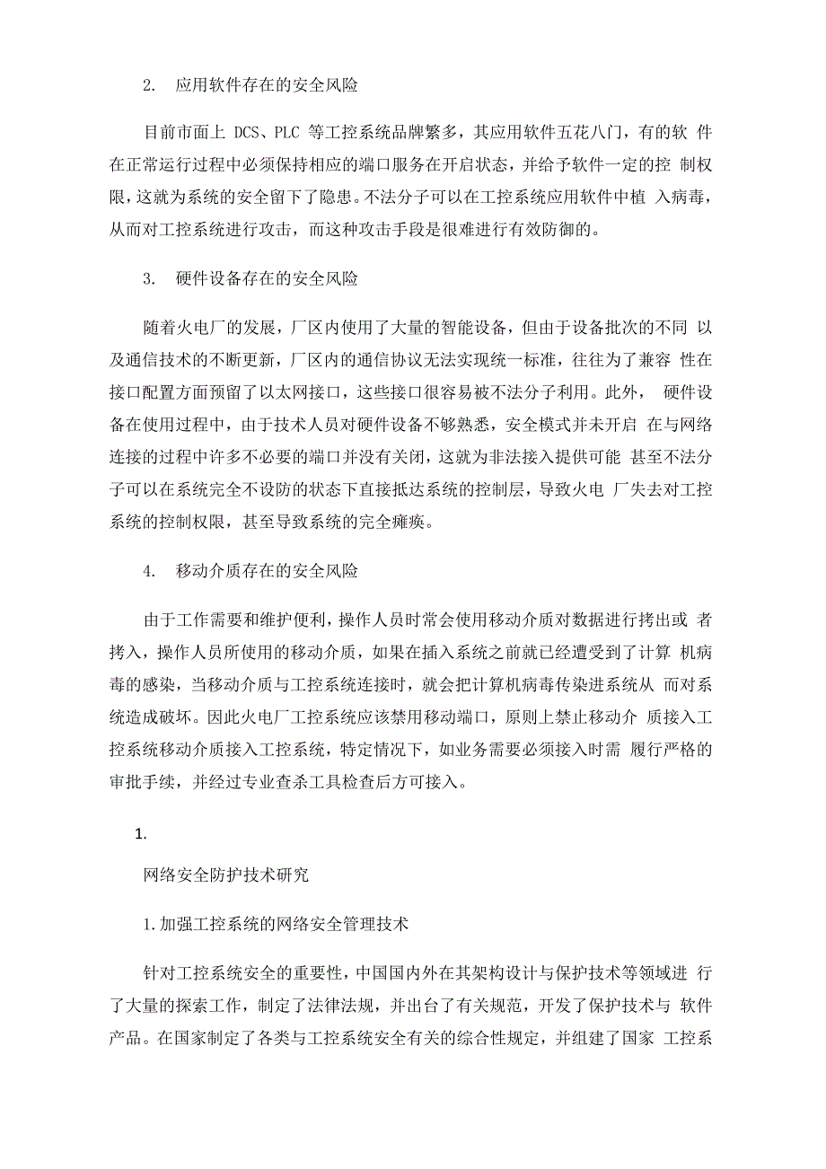 火电厂工控系统网络安全风险及防护_第2页