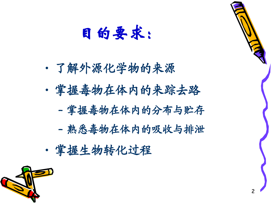 3第三章毒物的体内过程.ppt_第2页