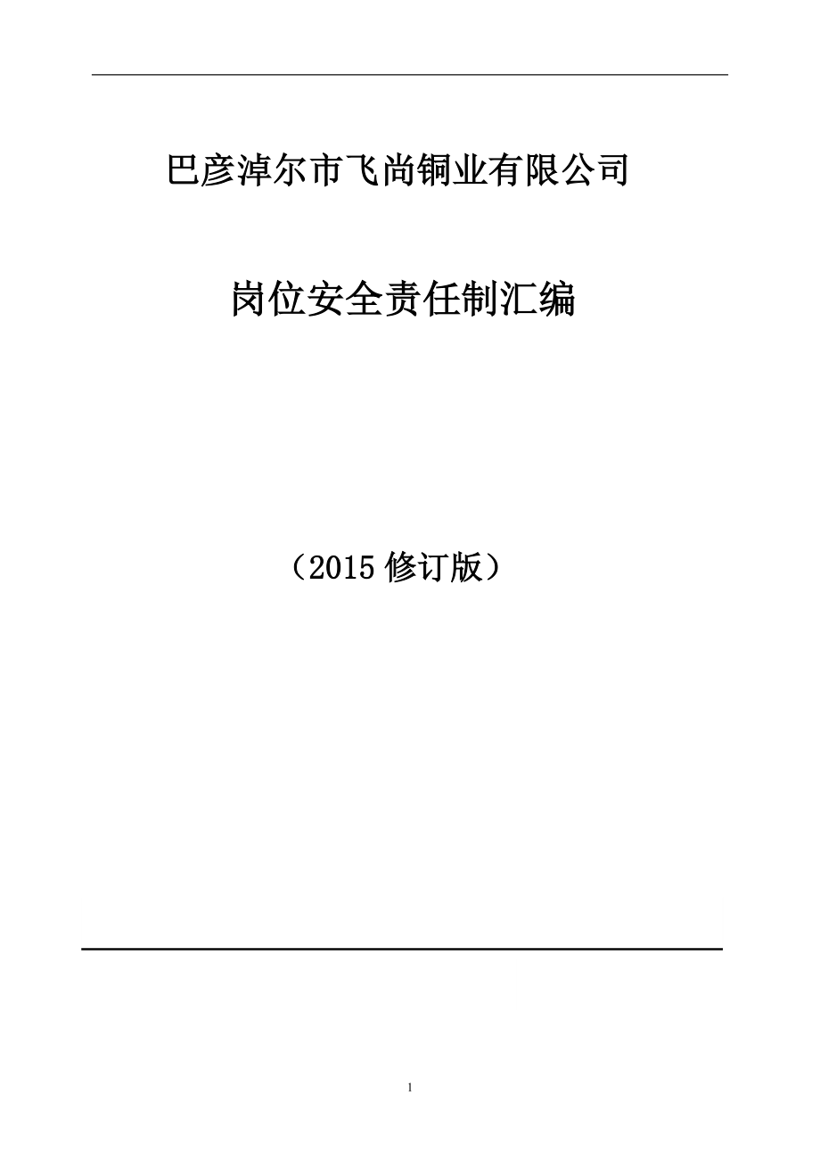 飞尚铜业岗位安全责任制修订_第1页