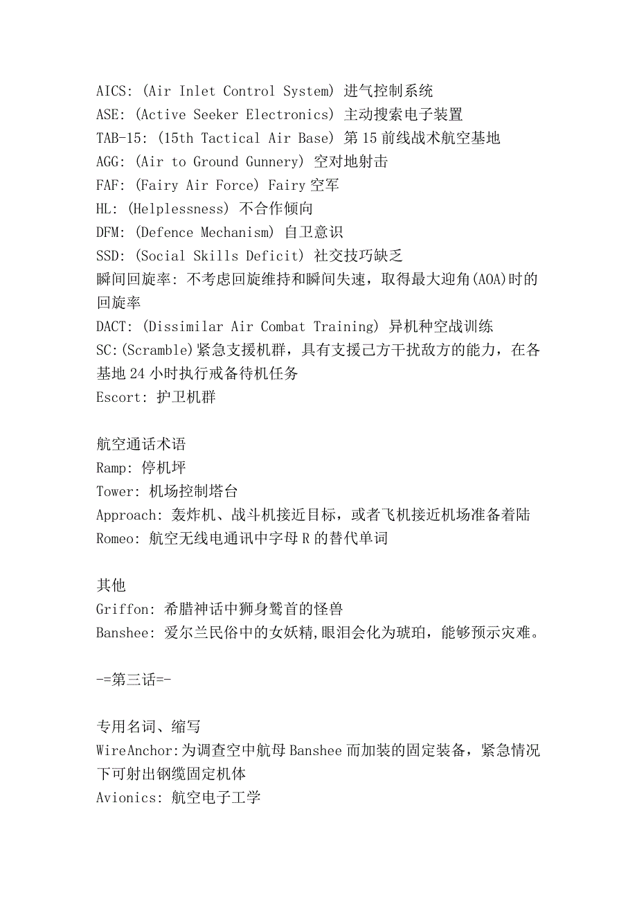 Fansub资料整理一：战斗妖精雪风专用名词、缩写、空术语及其他注释.doc_第3页