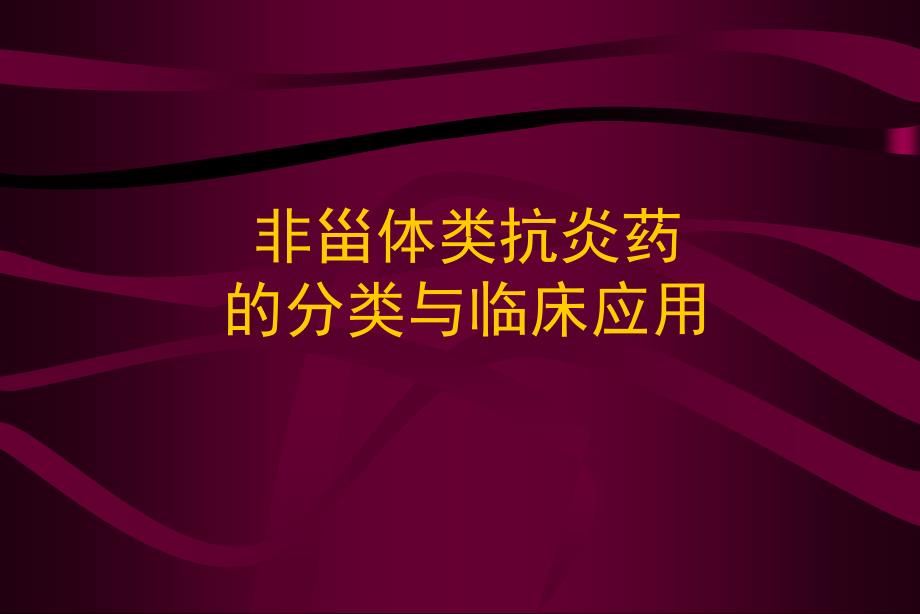 非甾体类抗炎药的分类与临床应用_第1页