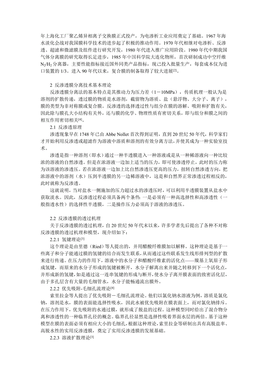 反渗透膜分离技术的发展及其在城市污水处理中的应用[终稿]_第2页