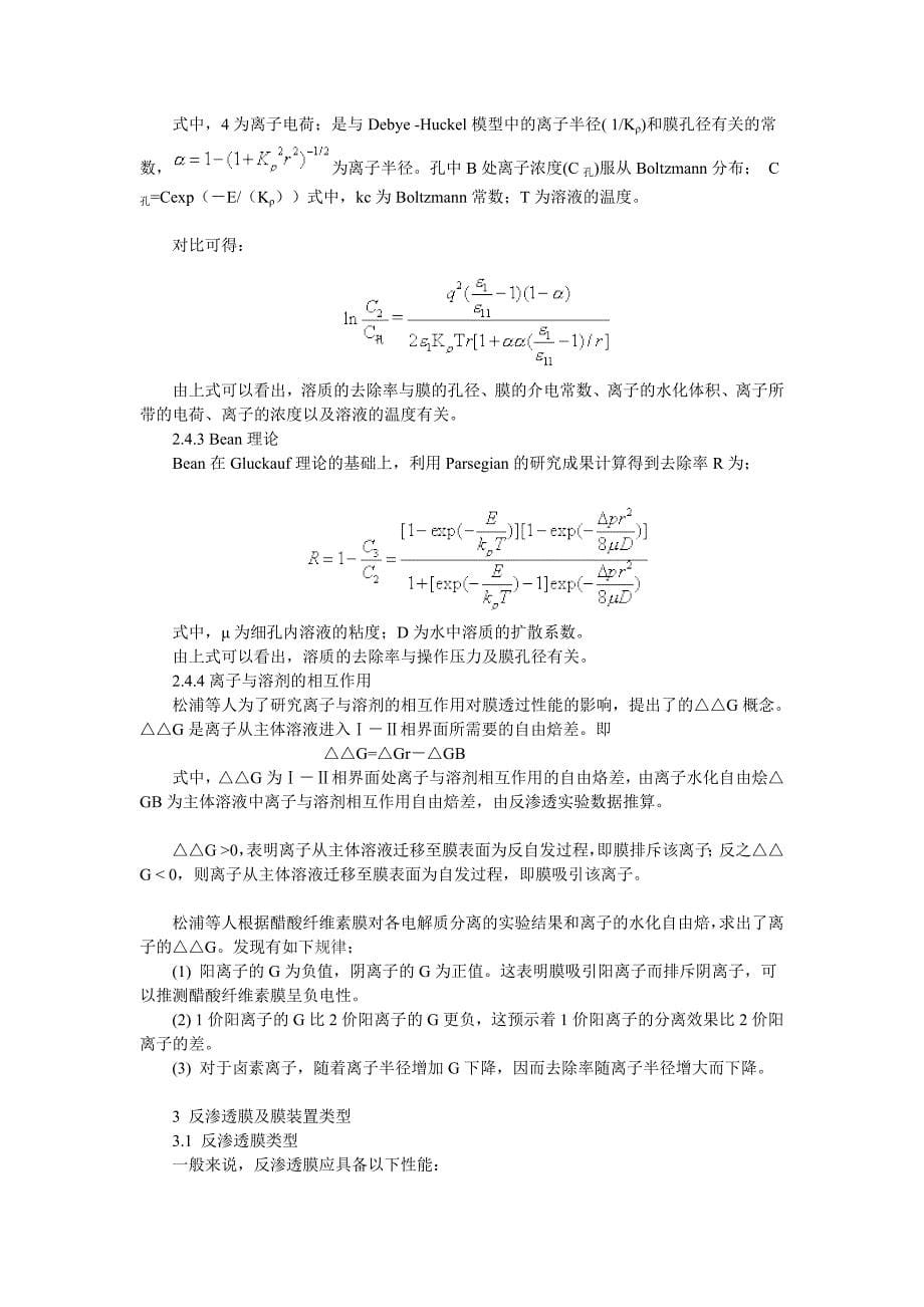 反渗透膜分离技术的发展及其在城市污水处理中的应用[终稿]_第5页