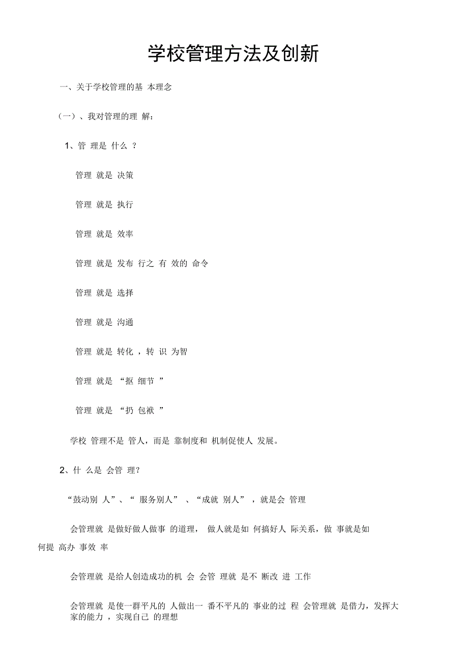 学校管理方法及创新_第1页