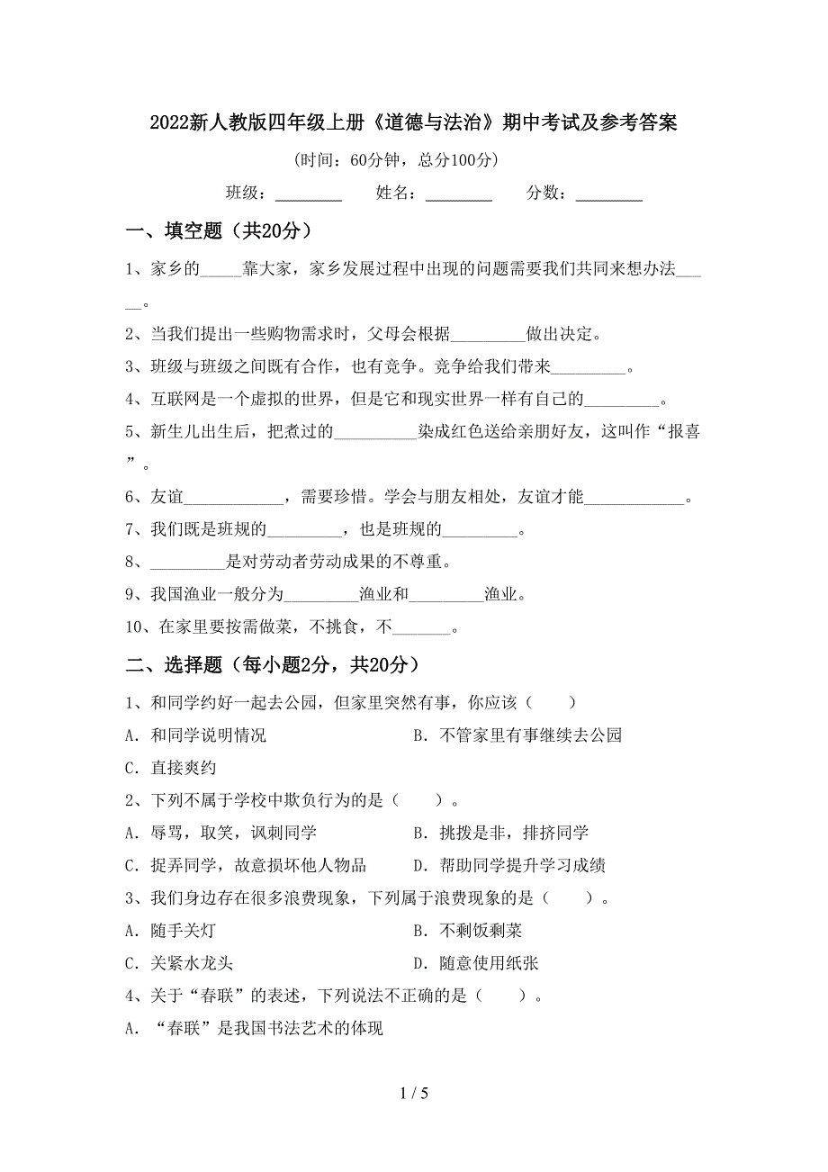 2022新人教版四年级上册《道德与法治》期中考试及参考答案.doc_第1页