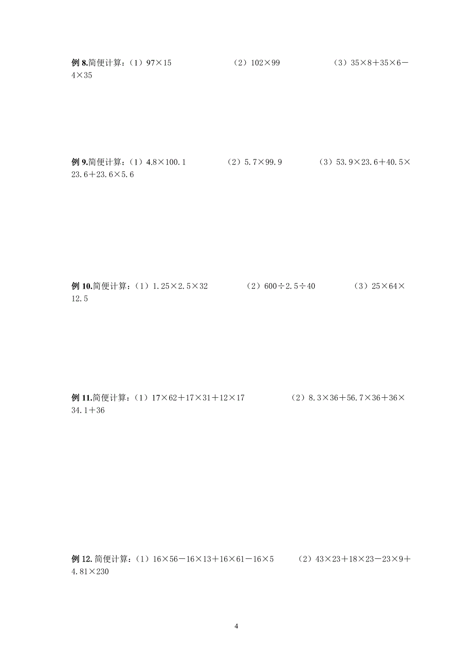 四年级运算定律与简便计算练习题大全_第4页