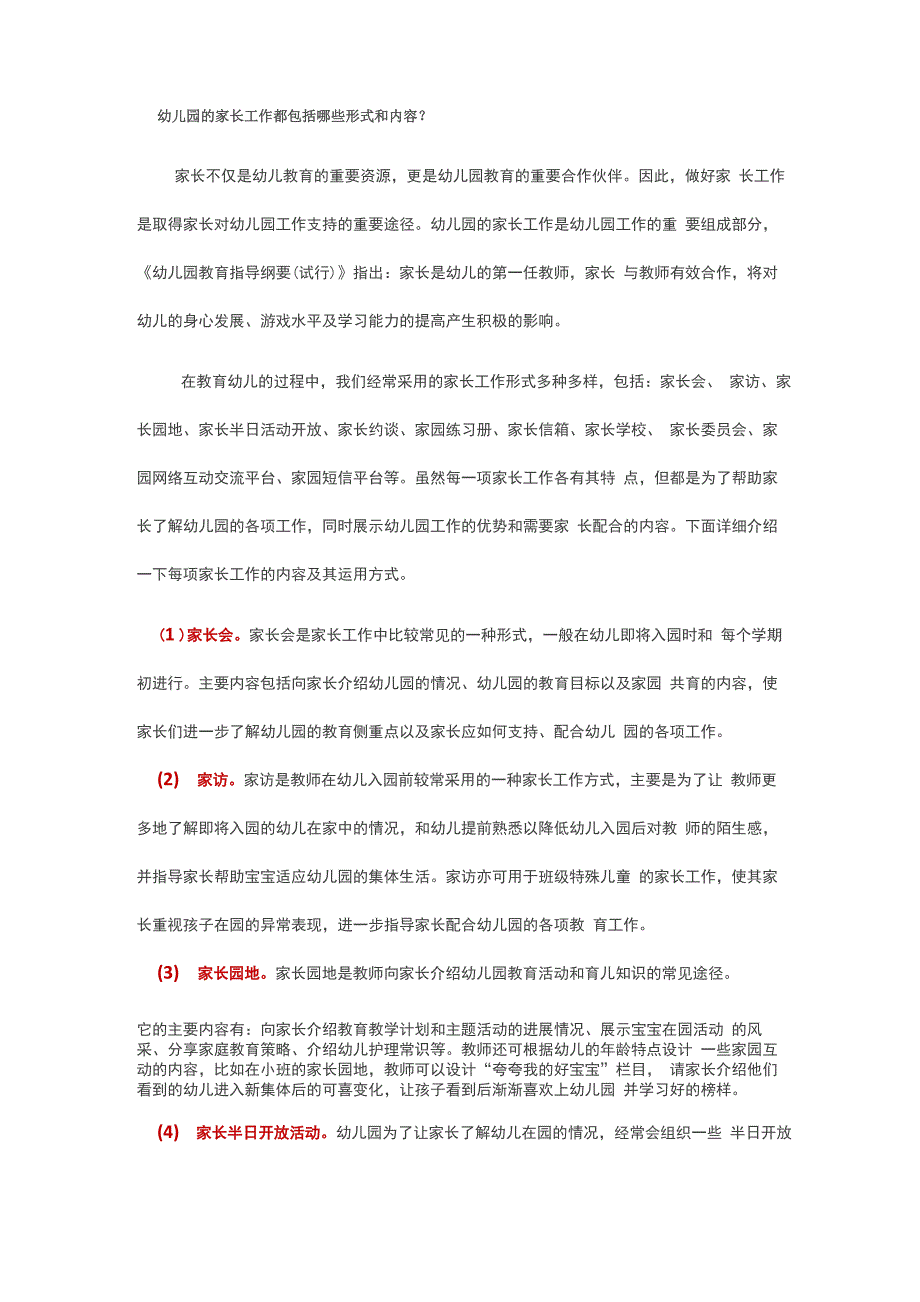 幼儿园的家长工作都包括哪些形式和内容精选资料_第1页