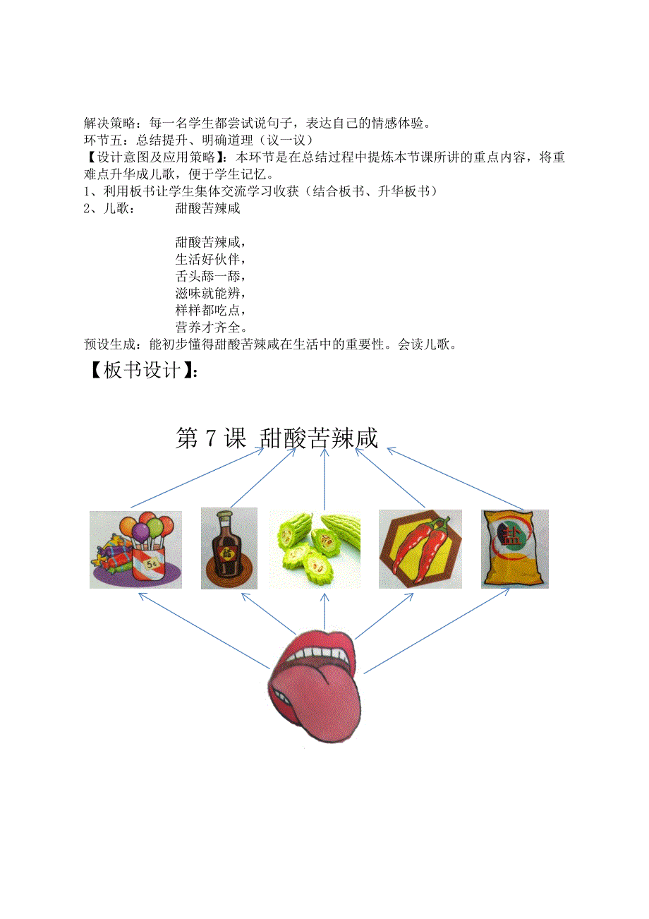 张丽杰《甜酸苦辣咸》教学设计_第3页