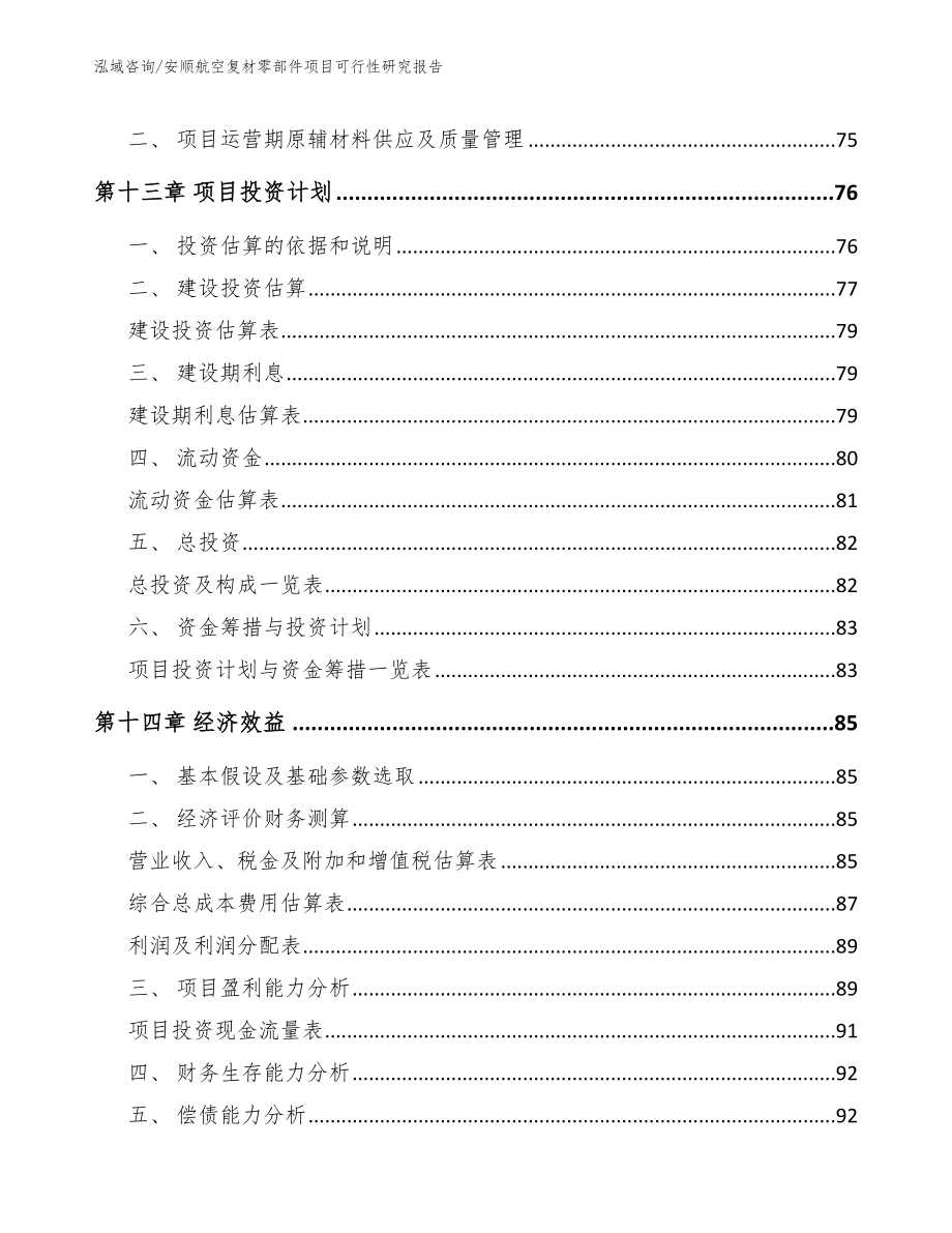 安顺航空复材零部件项目可行性研究报告【范文】_第4页