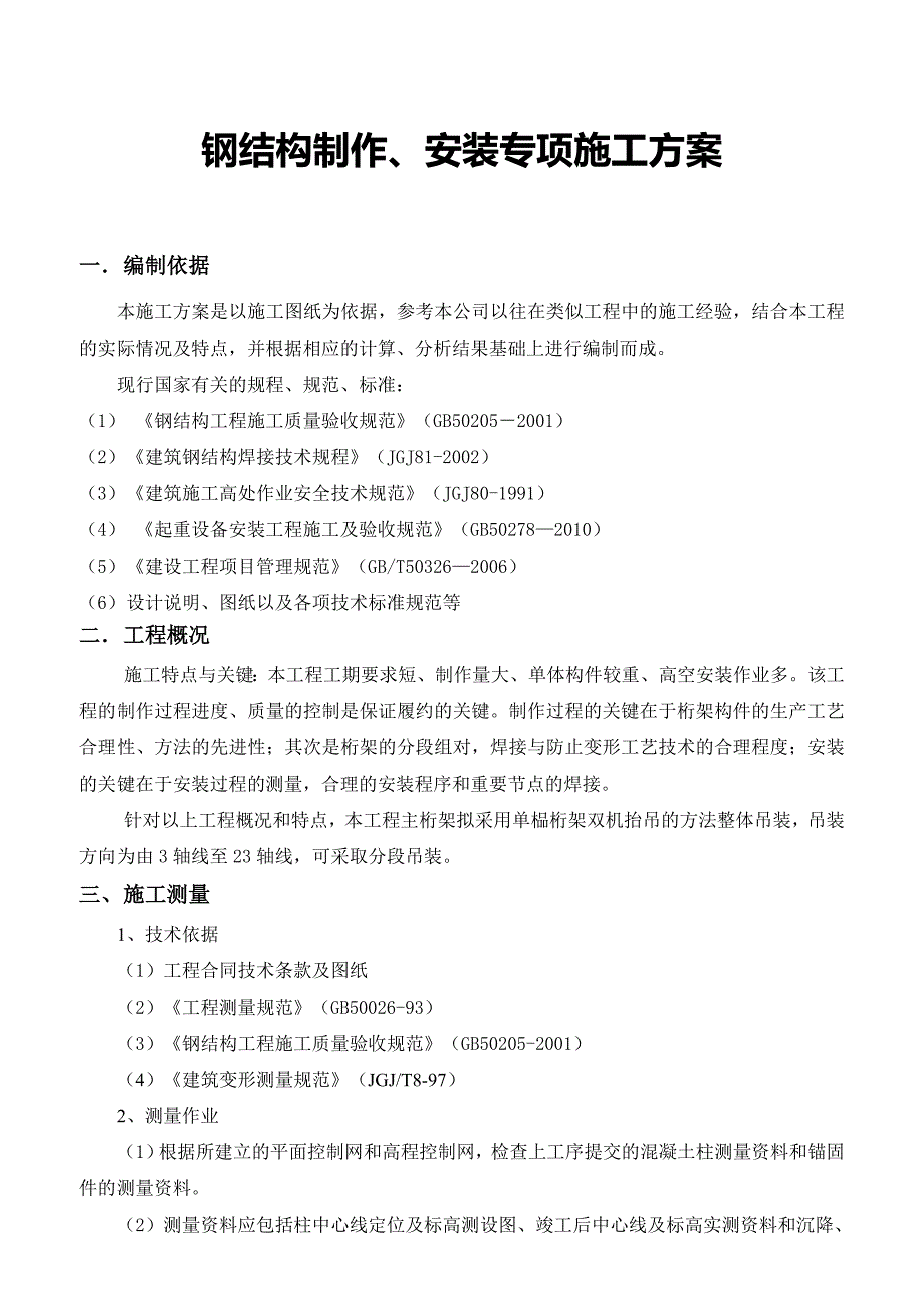 钢结构桁架制作安装专项施工方案_第3页