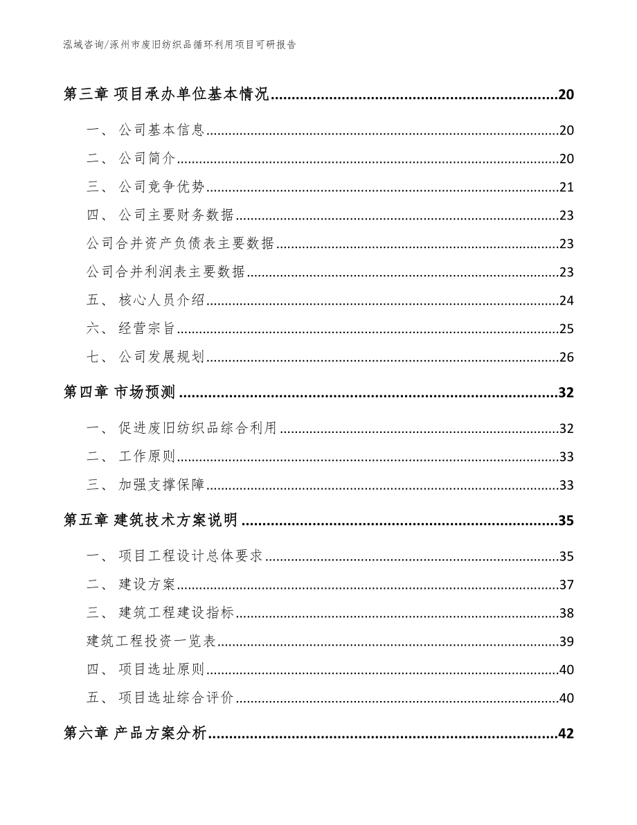 涿州市废旧纺织品循环利用项目可研报告【模板范文】_第4页