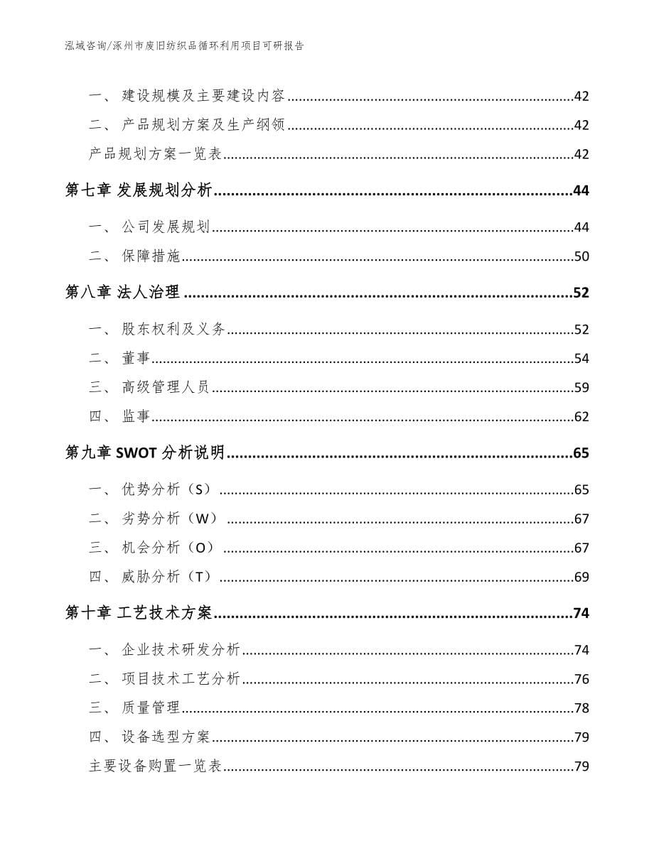 涿州市废旧纺织品循环利用项目可研报告【模板范文】_第5页