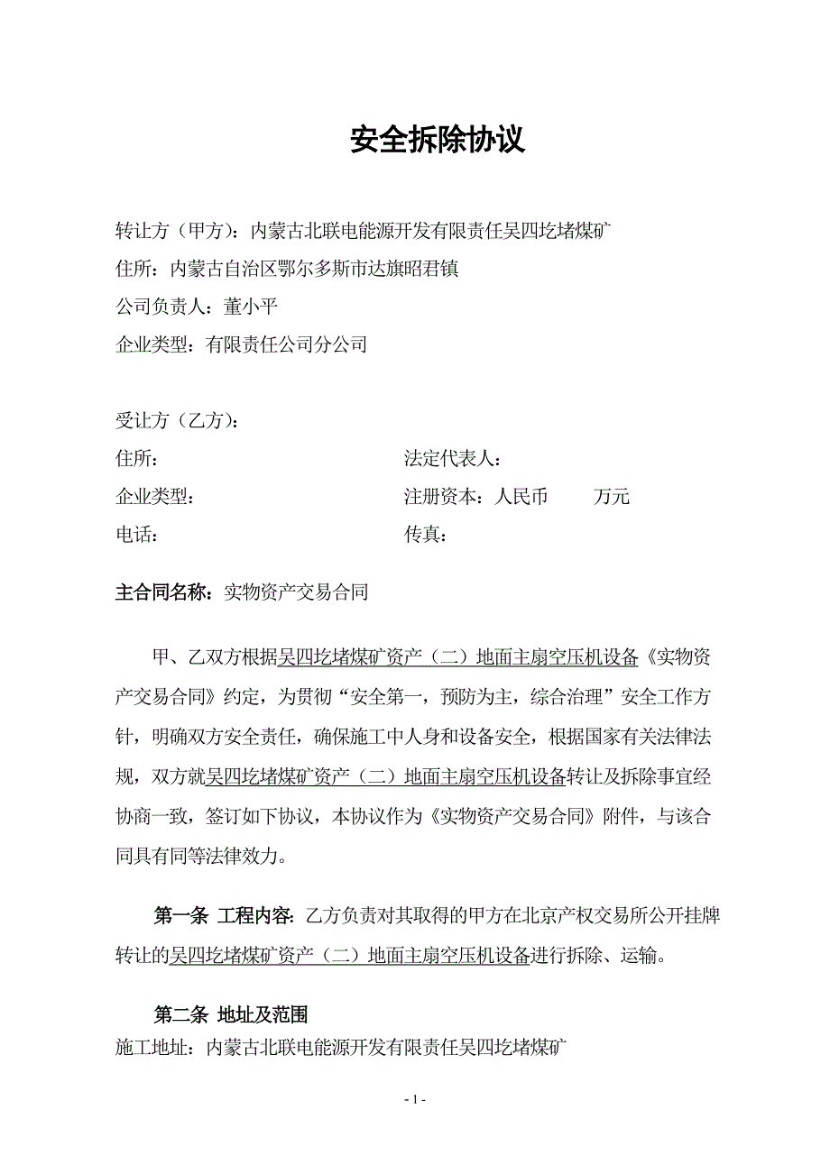安全拆除协议北交互联北京产权交易所_第2页