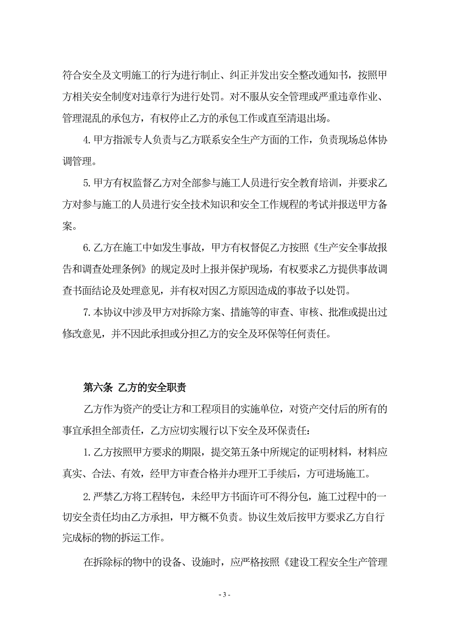 安全拆除协议北交互联北京产权交易所_第4页