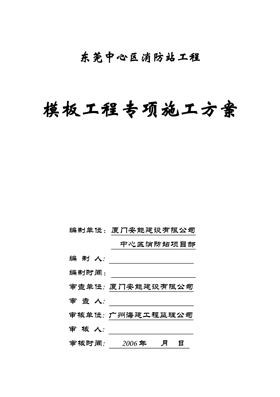 （精选施工方案大全）0002 某消防站模板工程专项施工方案_第1页