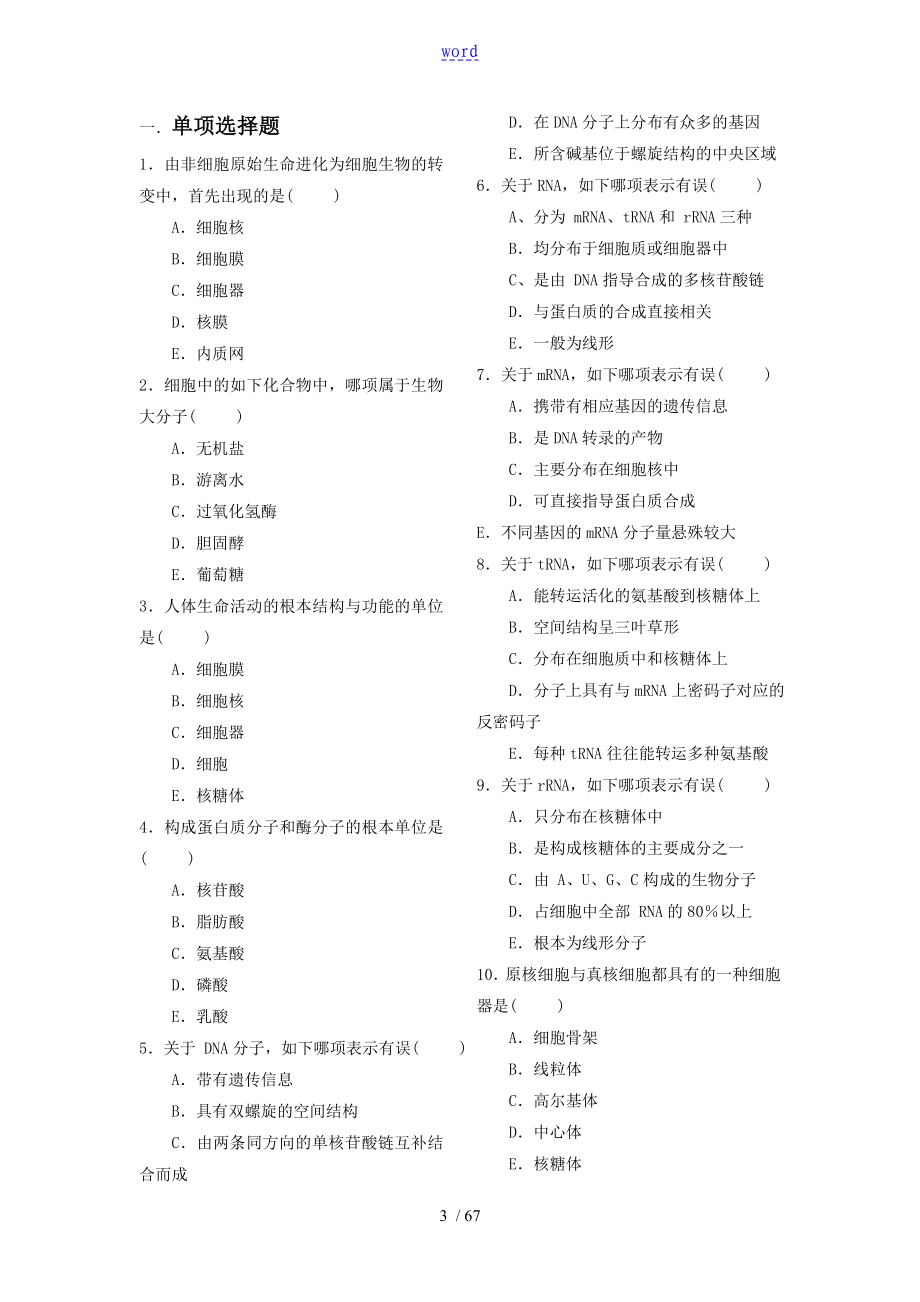 医学细胞生物学题库_第3页