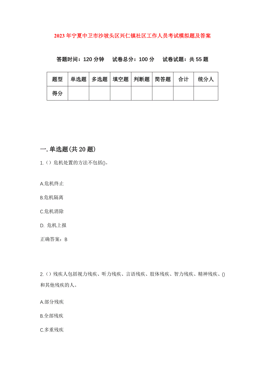 2023年宁夏中卫市沙坡头区兴仁镇社区工作人员考试模拟题及答案_第1页