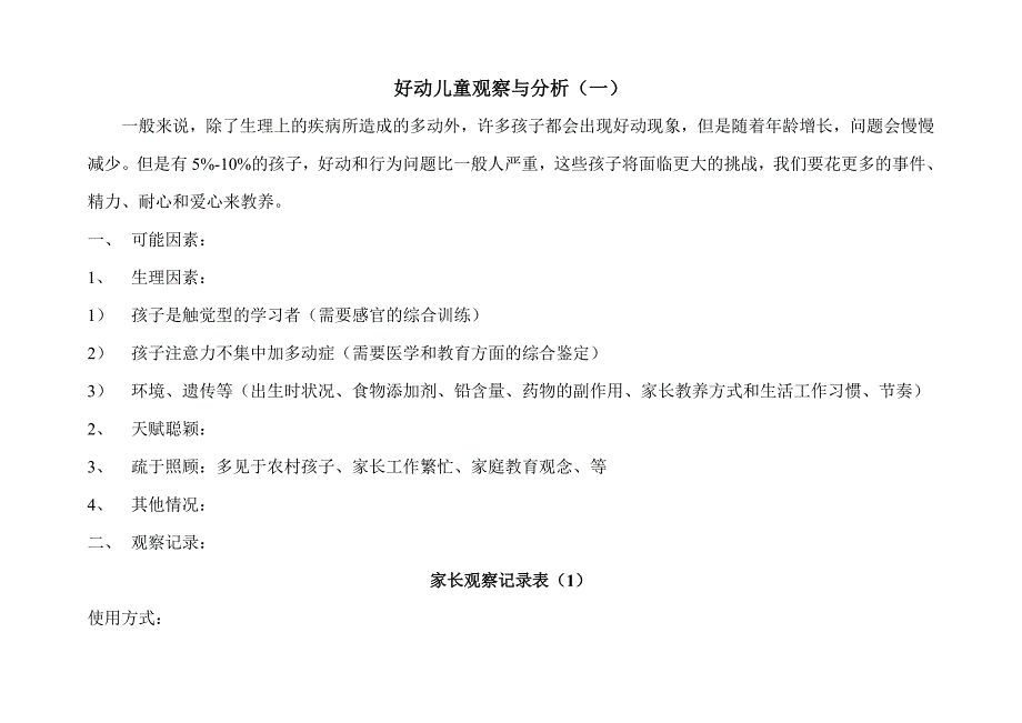 注意力缺陷或者多动观察表.doc_第1页