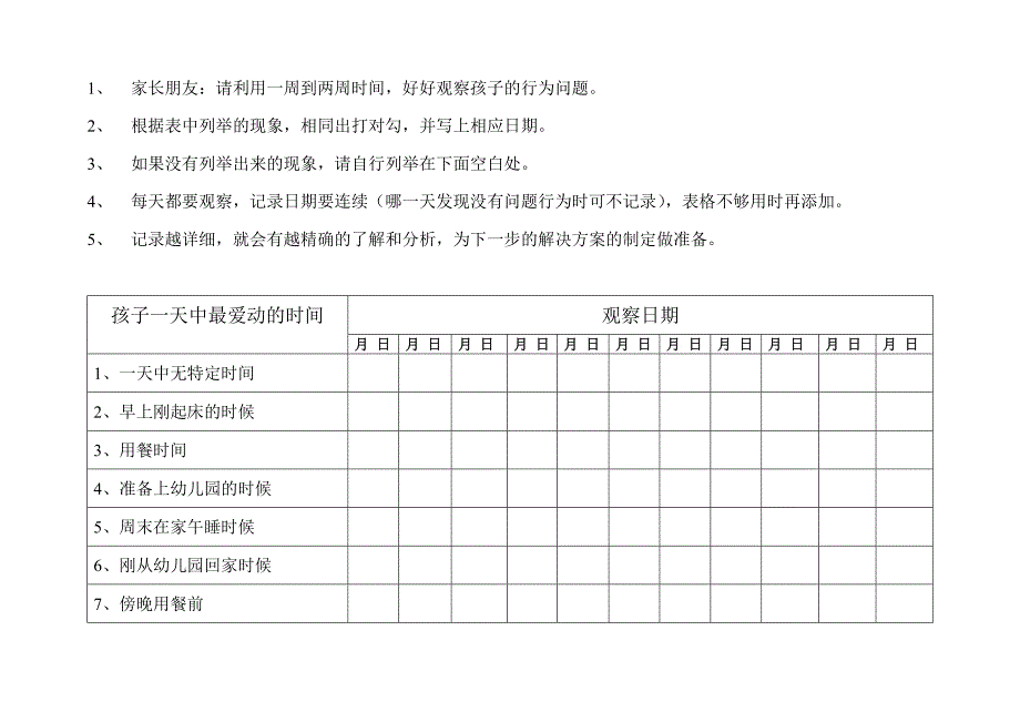 注意力缺陷或者多动观察表.doc_第2页