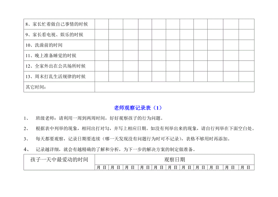 注意力缺陷或者多动观察表.doc_第3页