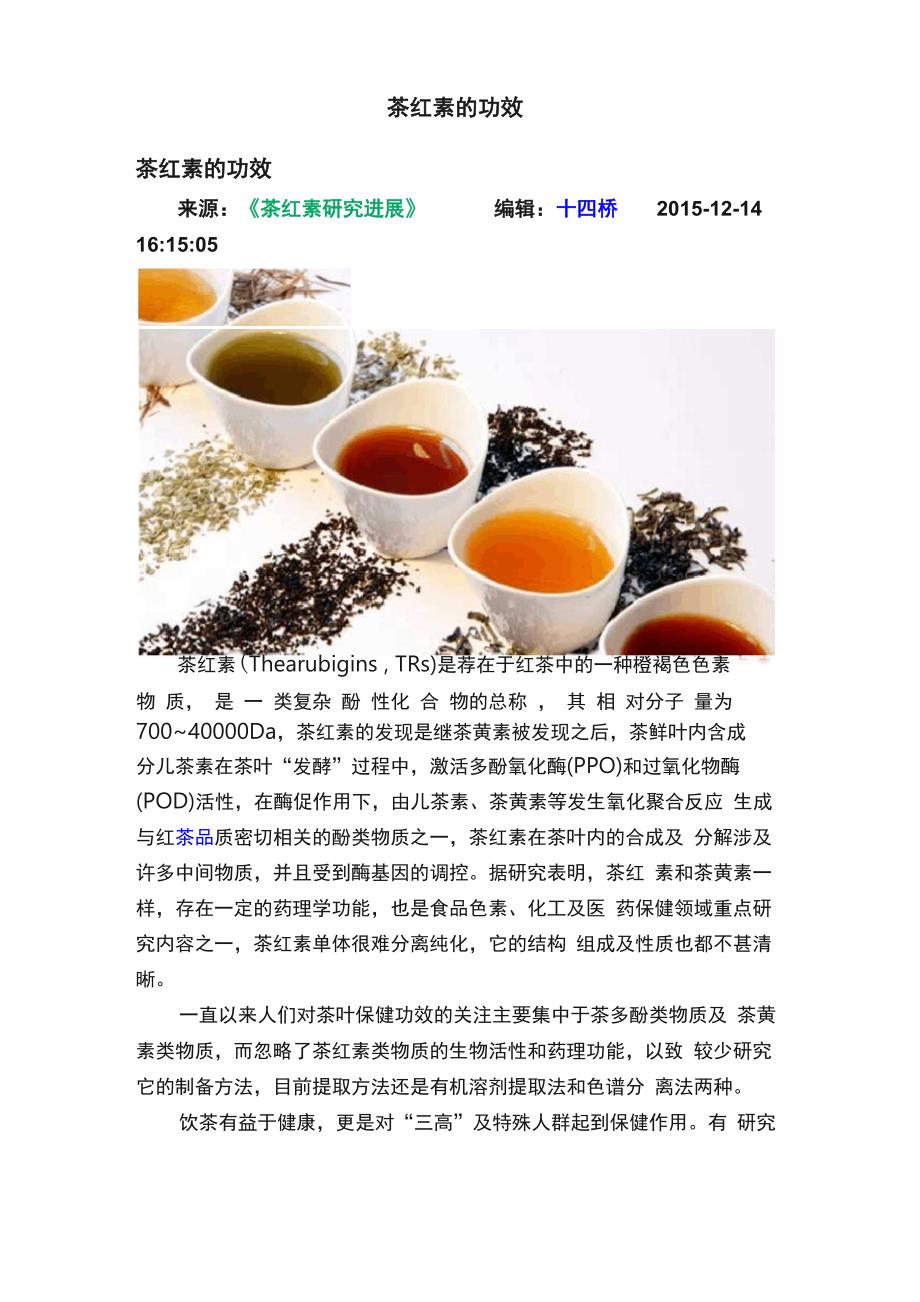 茶红素的功效_第1页